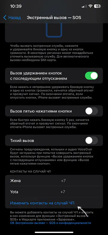 Добавление контактов на случай ЧП в настройках