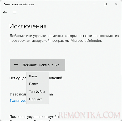 Добавление исключений в Microsoft Defender