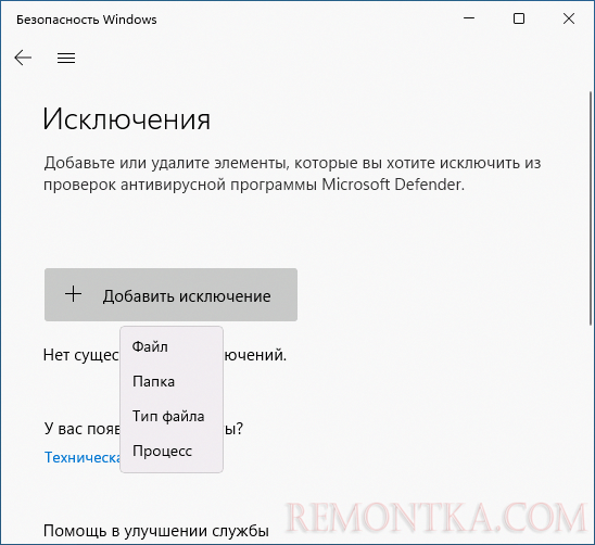 Добавить папки в исключения Microsoft Defender