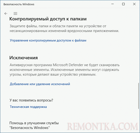 Добавление исключений в Microsoft Defender