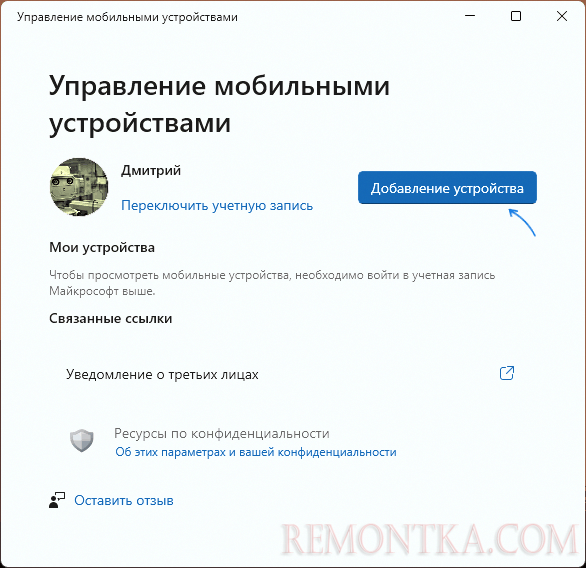 Добавление мобильного устройства в Параметрах