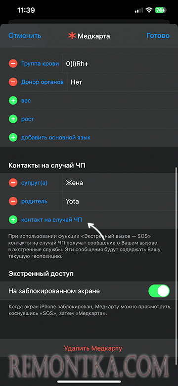 Добавить новый контакт на случай ЧП на iPhone