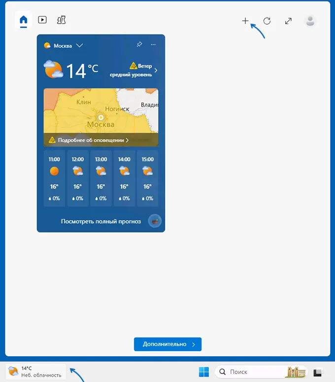 Добавить новые виджеты или мини-приложения в Windows 11