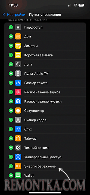 Добавление кнопки Энергосбережение в пункт управления iPhone