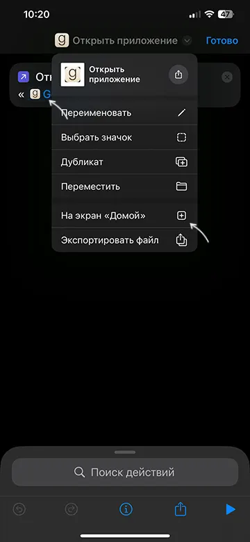 Добавить команду на экран Домой