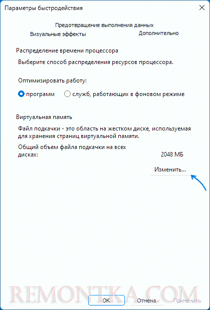 Изменить настройки виртуальной памяти
