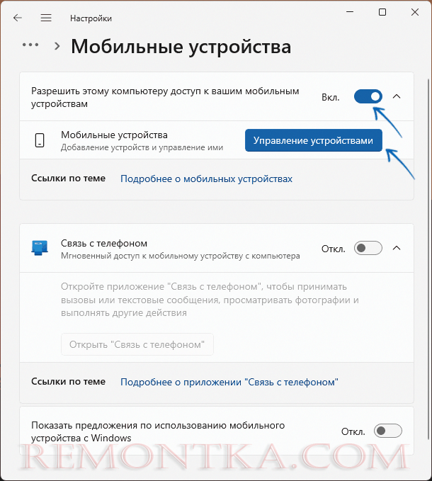 Разрешить доступ к мобильным устройствам в Windows 11