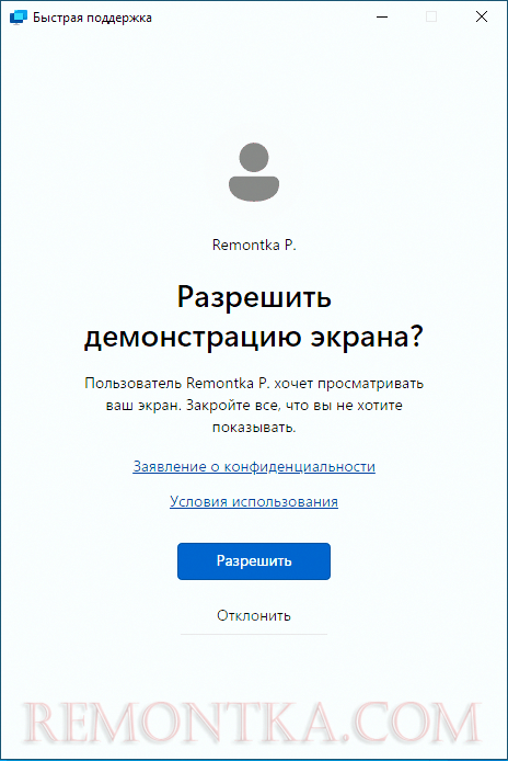 Разрешить подключение в приложении Быстрая поддержка