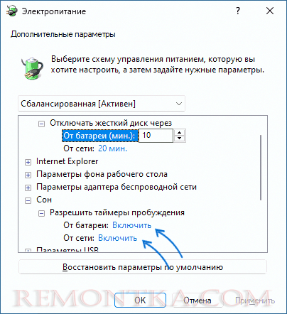 Разрешить таймеры пробуждения
