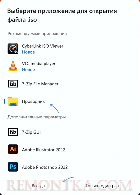 Всегда открывать ISO с помощью Проводника