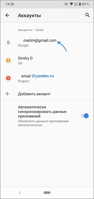 Адрес электронной почты в аккаунтах на Android