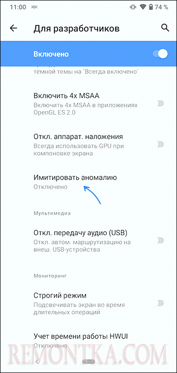 Имитировать аномалию в режиме разработчика Android
