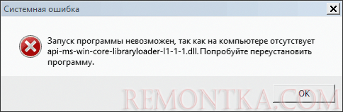 Ошибка Api-ms-win-core-libraryloader-l1-1-1.dll отсутствует