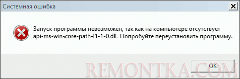 Сообщение об ошибке Запуск программы невозможен, так как на компьютере отсутствует api-ms-win-core-path-l1-1-0.dll. Попробуйте переустановить программу