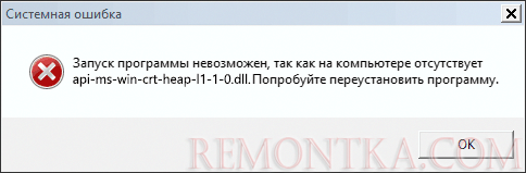 Ошибка api-ms-win-crt-heap-l1-1-0.dll отсутствует на компьютере