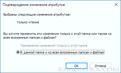 Применить изменение атрибута Только для чтения к папке