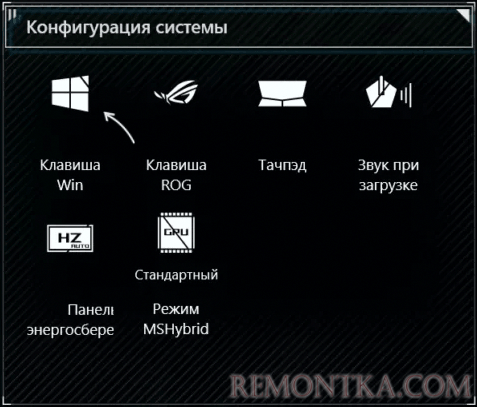 Включение и отключение клавиши Win в Armoury Crate