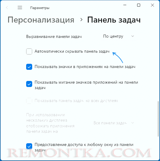 Включить автоматическое скрытие панели задач Windows 11