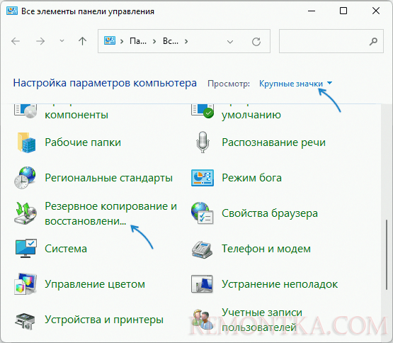 Резервное копирование и восстановление в панели управления Windows 11