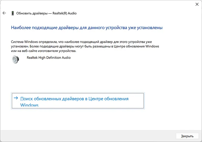 Сообщение наиболее подходящие драйверы для этого устройства уже установлены в Windows