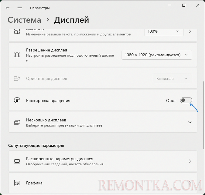 Блокировка вращения в параметрах дисплея