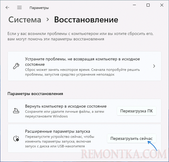 Перезагрузить компьютер в среде восстановления