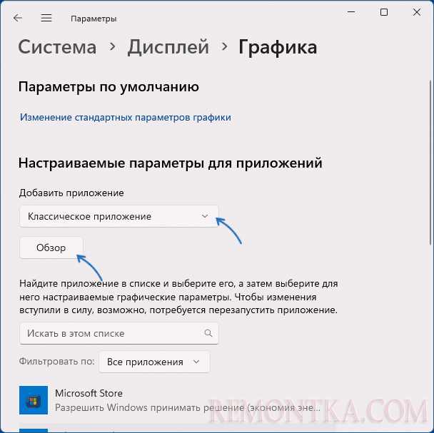 Добавление программы для выбора видеокарты в Параметрах Windows