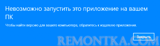 Невозможно запустить это приложение на вашем ПК