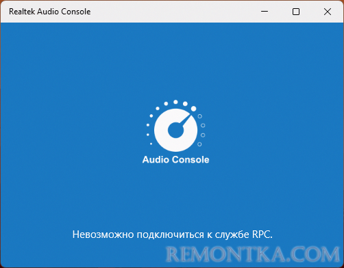 Сообщение об ошибке Невозможно подключиться к службе RPC при запуске Realtek Audio Console