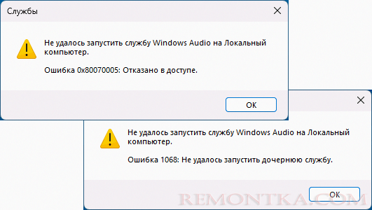 Сообщения об ошибке Не удалось запустить службу Windows Audio на Локальный компьютер