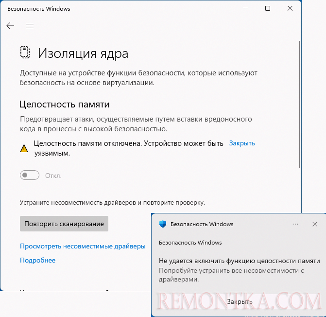 Сообщение об ошибке Не удается включить функцию целостности памяти. Попробуйте устранить все несовместимости с драйверами