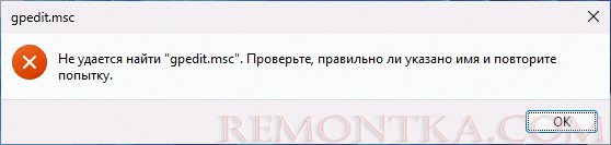 Не удается найти gpedit.msc в домашней Windows