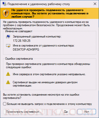 Ошибка сертификата безопасности при подключении к удаленному рабочему столу