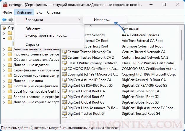 Импорт сертификатов безопасности