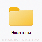 Как изменить имя новой папки по умолчанию в Windows