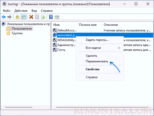 Переименовать пользователя в Локальные пользователи и группы