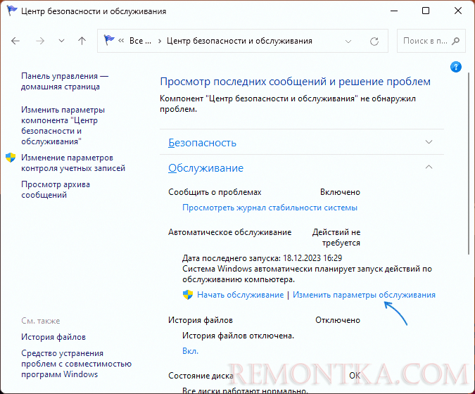 Изменить настройки обслуживания Windows