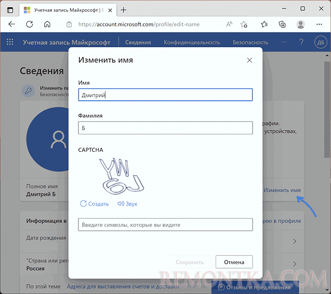 Изменить имя пользователя с учетной записью Майкрософт