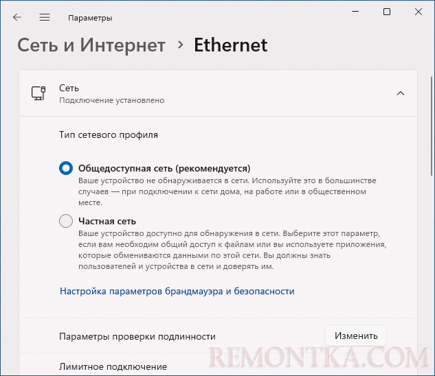 Изменить тип профиля сети в Параметрах Windows 11