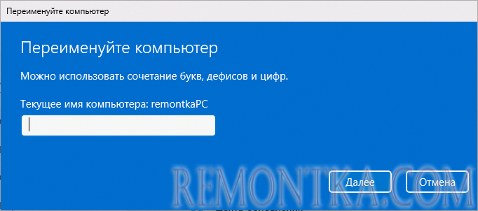 Указание нового имени компьютера в Параметрах