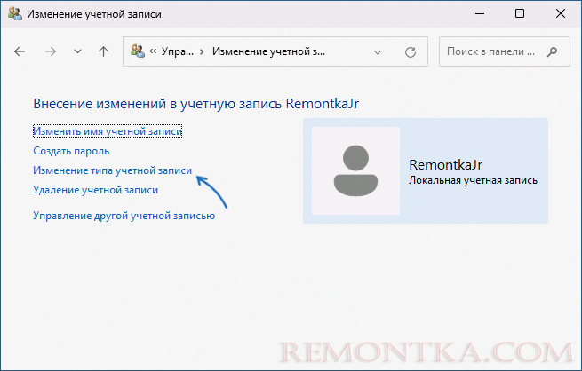 Изменить тип учетной записи в панели управления