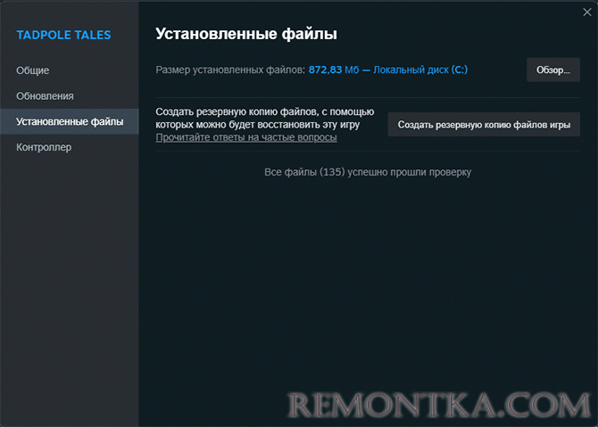 Проверка целостности файлов игры Steam завершена