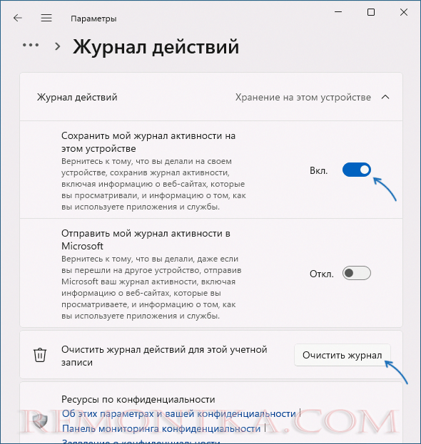 Очистить журнал действий в Параметрах Windows