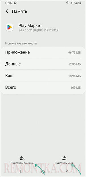 Очистить кэш и данные приложения Play Маркет