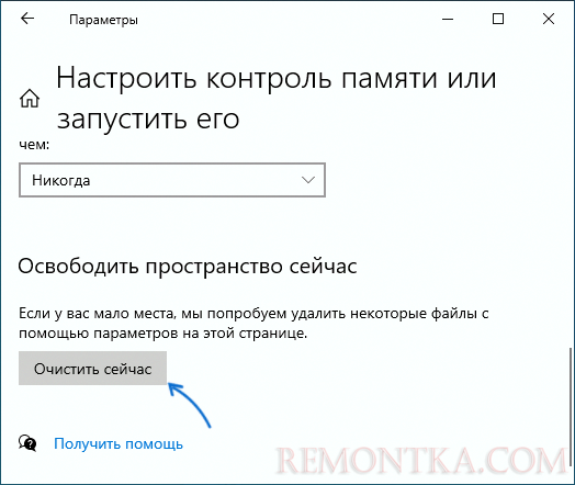 Очистить сейчас в параметрах Windows 10