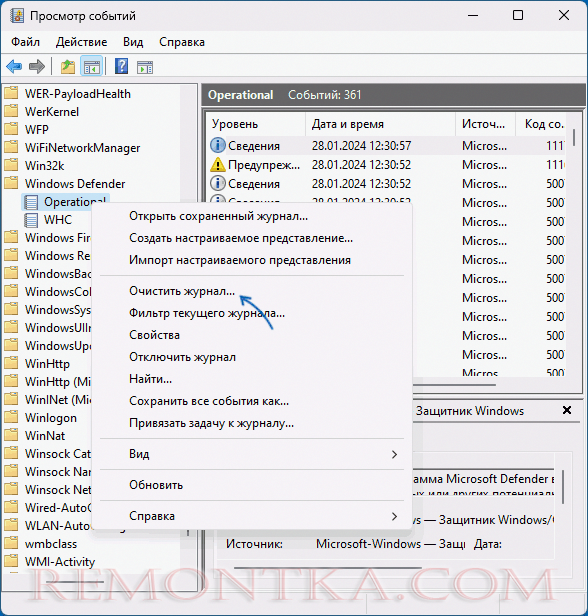 Очистка журнала защиты Windows Defender в просмотре событий