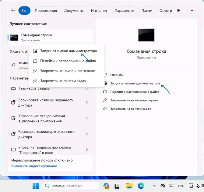 Запуск командной строки от имени администратора через Поиск