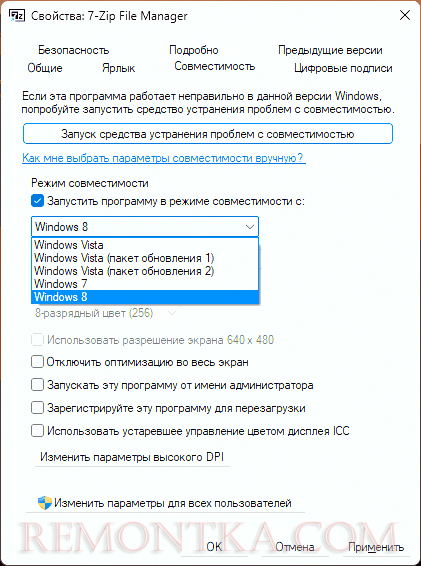 Настройка режима совместимости в свойствах исполняемого файла