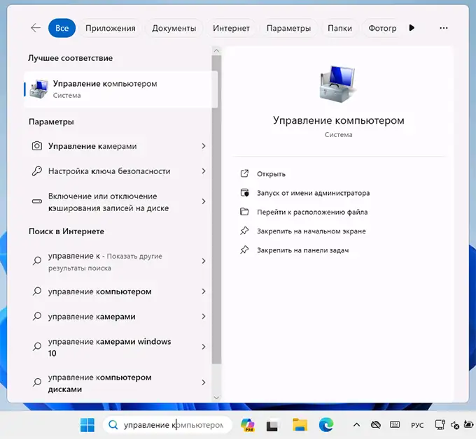 Использование поиска для запуска Управления компьютером