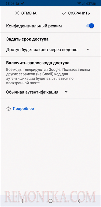 Настройки конфиденциального режима в Gmail для Android